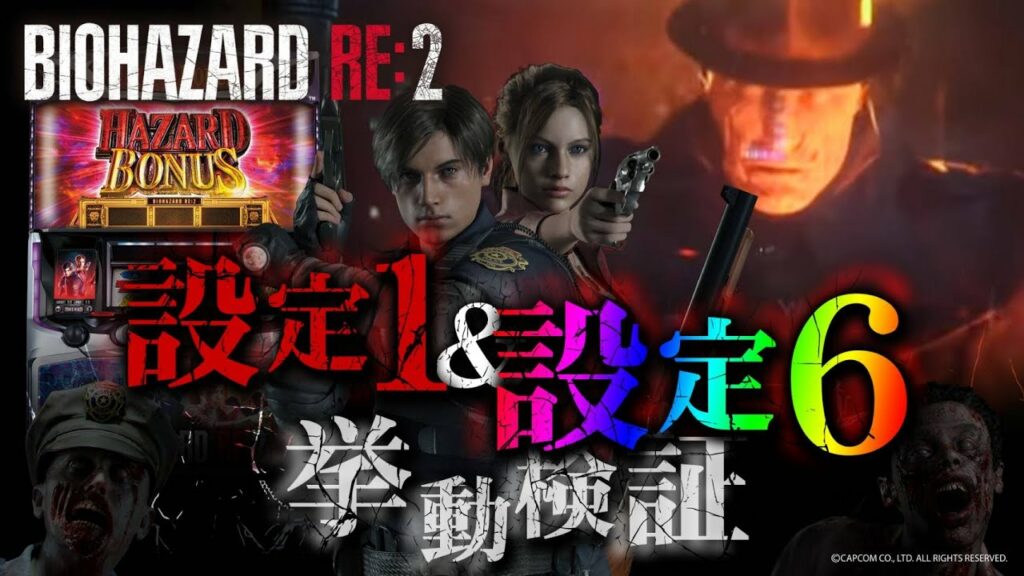 【パチスロ バイオハザード RE:2】プレミアムハザードラッシュがやっぱり強力でした!【設定①&⑥検証】【パチンコ】【スロット】
