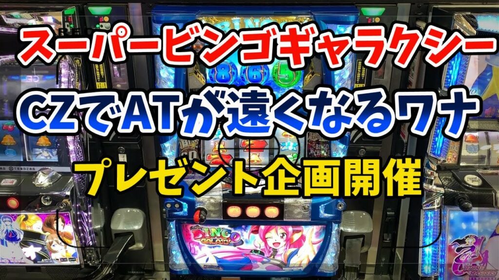 【スーパービンゴギャラクシー】CZが嬉しくない台は初めてなのでサンドに入金【プレゼント企画】ポンコツ実験室113話!!