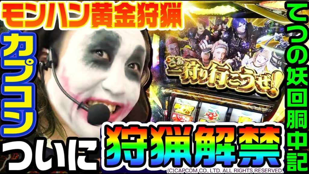 Sモンスターハンター黄金狩猟を打てるようになりました|1GAMEてつの妖回胴中記(特別編)【パチスロ・スロット】