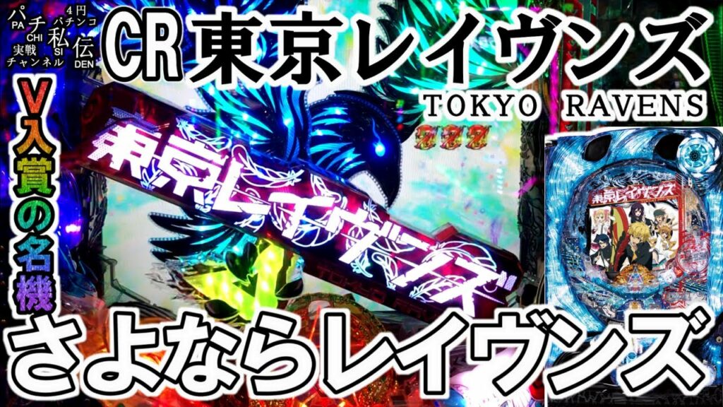 CR東京レイヴンズ「さよならレイヴンズ」<藤商事>~パチ私伝~