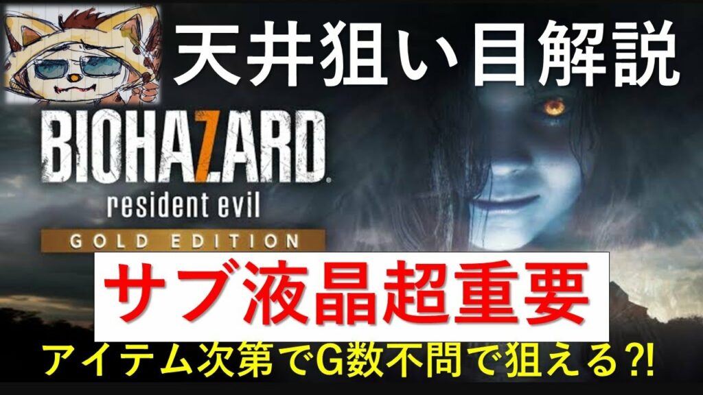 【バイオハザード7】アイテム次第でG数不問で狙える?導入前に天井狙い目解説