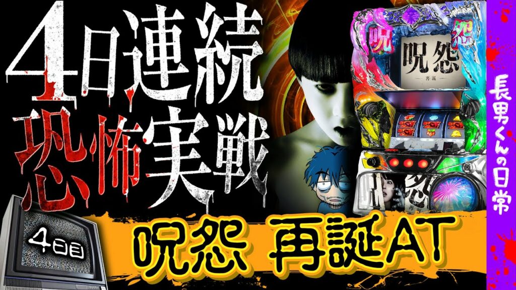 【呪怨 再誕AT】長男くんの日常#465