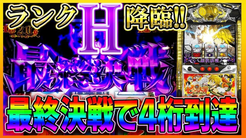 【パチスロ七つの大罪】ランクHでついに最終決戦モード突入!!全員集合の挙動も大公開