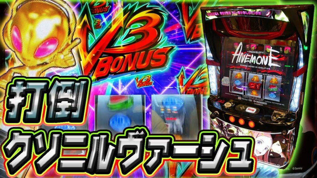 【パチスロアネモネ】賛否両論台で金トロフィーが出たのでクソ粘る実践動画【ホール実践】