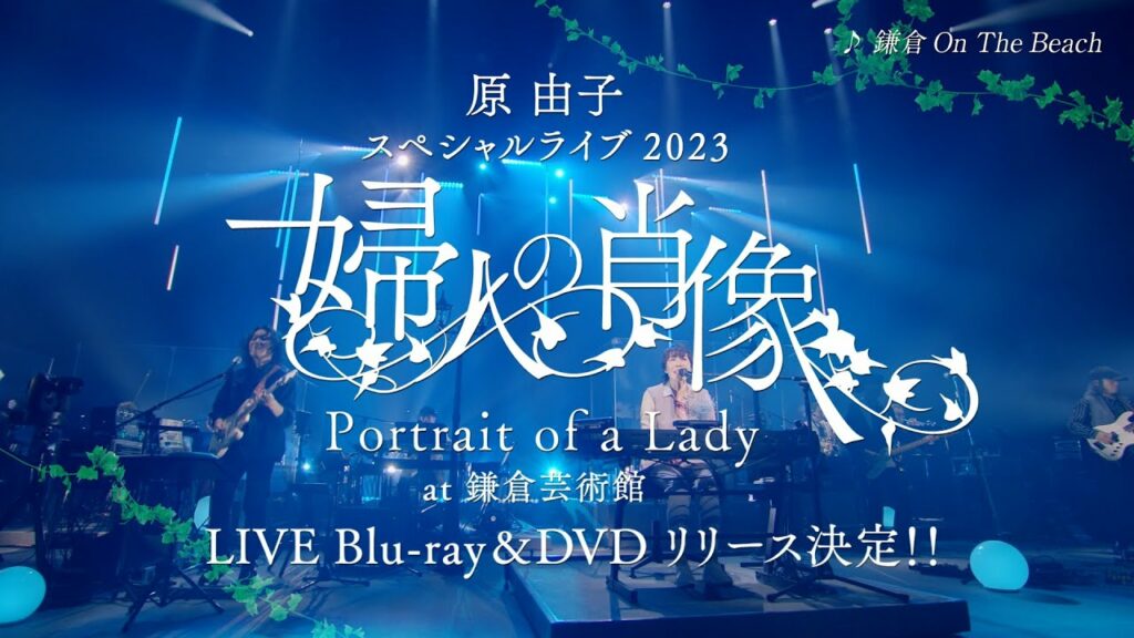 原由子 – 6月7日発売 LIVE Blu-ray & DVD『スペシャルライブ2023 「婦人の肖像 (Portrait of a Lady)」 at 鎌倉芸術館』トレーラー映像
