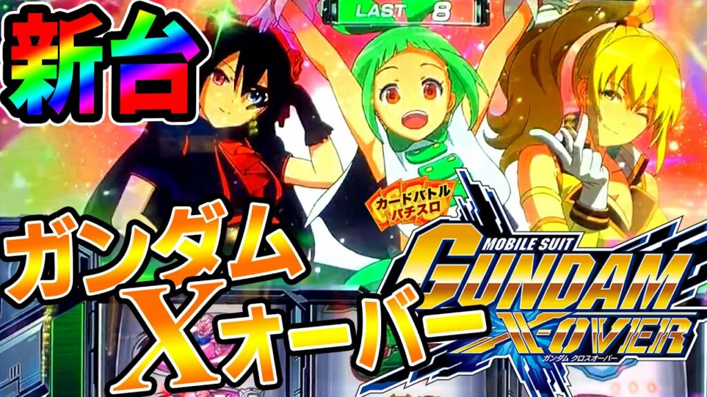 「456確定画面出現!!4000枚越え【こぜ6】ガンダムクロスオーバーを閉店まで打ち切りました」 【6号機】19/10/07
