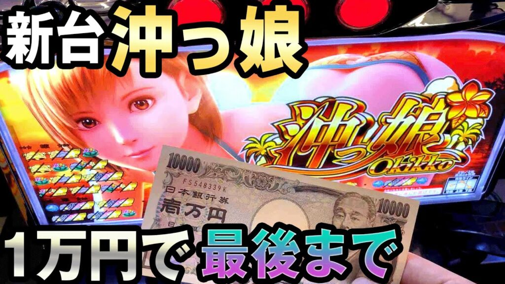【新台 沖っ娘】1万円で最後まで 桜#114