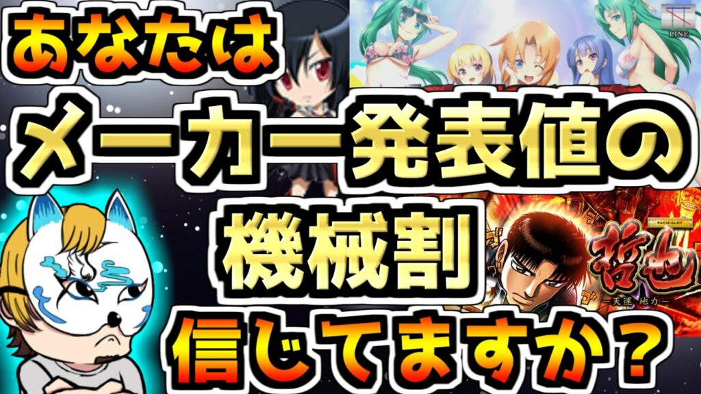 【メーカー発表値とシミュレート値どっちが大事?】スロプロがメーカー発表の機械割について語る!対処法も紹介!