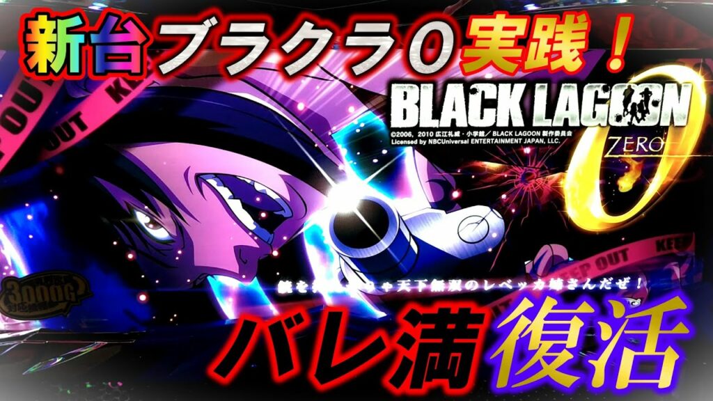 【ブラクラ0】衝撃!バラライカの声って○○○ちゃんと同じって知ってた?高設定を掴んだ結果!養分日記41日目