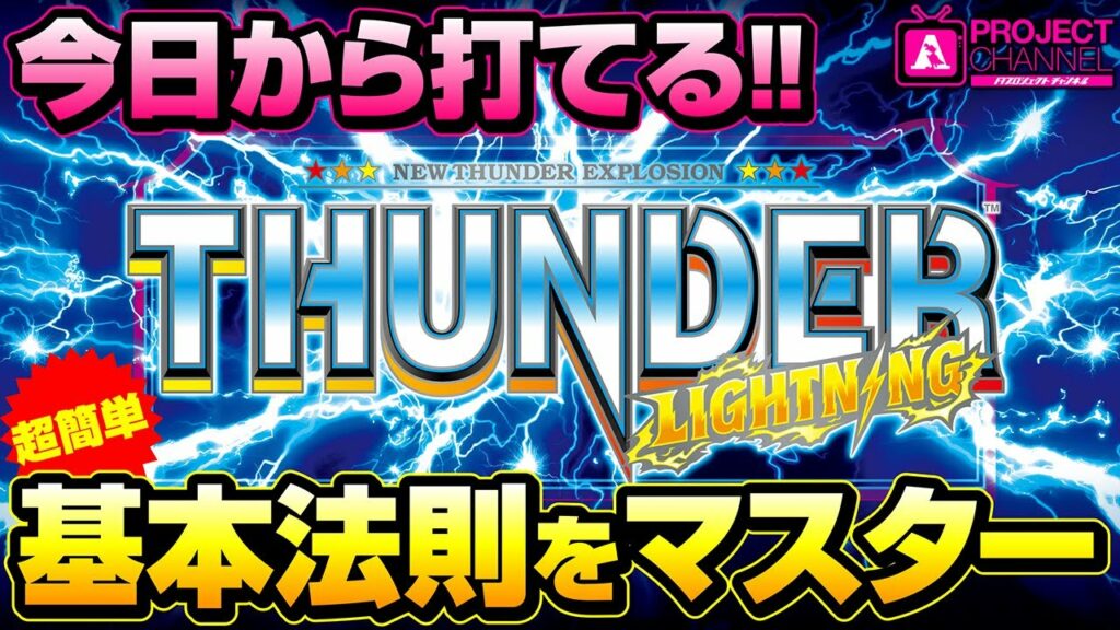 サンダーVライトニング 基本法則をマスター|A PROJECTチャンネル