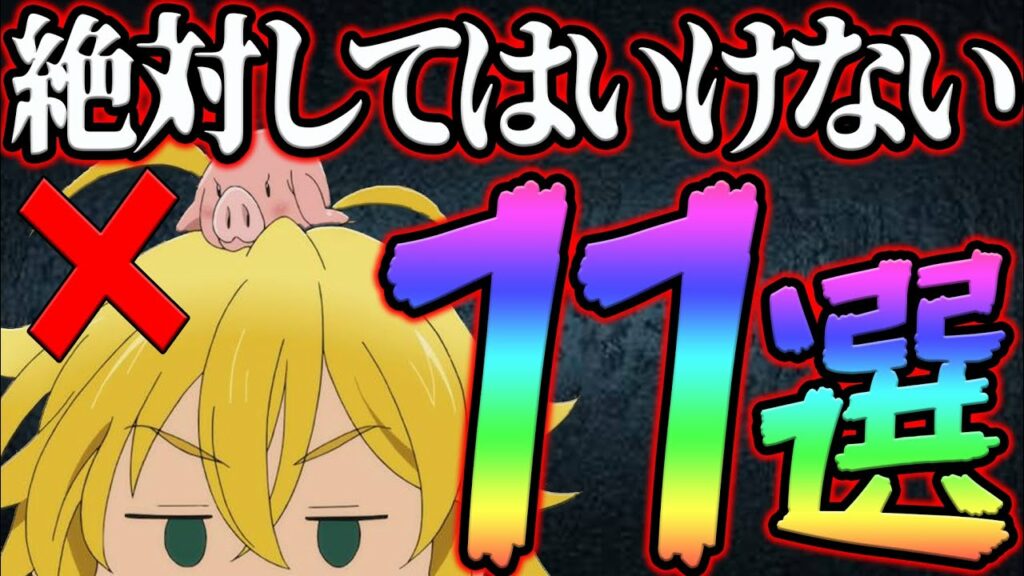 初心者さん必見!損する絶対にしたらダメな11選!【グラクロ】【七つの大罪グランドクロス】
