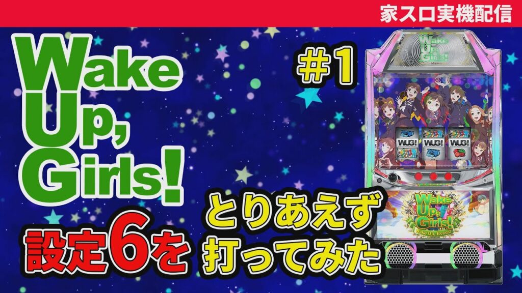 パチスロ Wake Up Girls! -Seven Memories- 設定6をとりあえず打ってみた#1