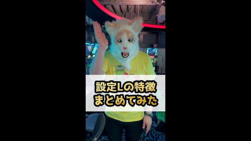 【注意喚起】設定L搭載機の特徴・濃厚演出まとめました。