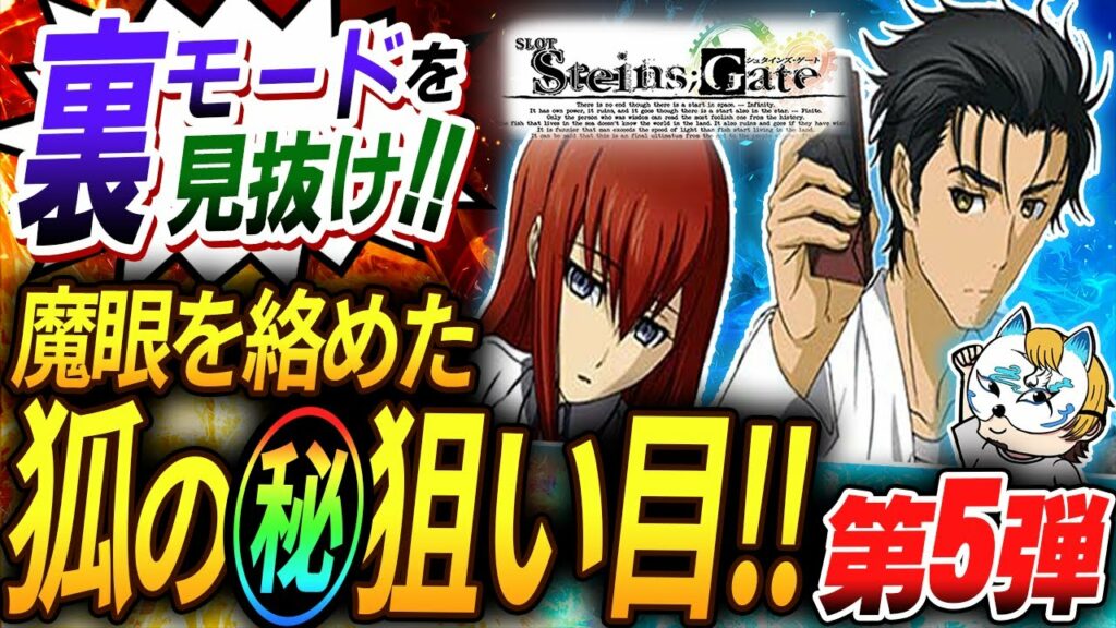 【スロプロ狐のマル秘狙い目第5弾!シュタインズゲート編】スロプロが秘密にしておきたかった狙い目を公開!