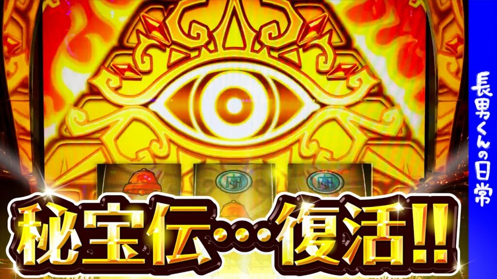 懐かしの秘宝伝が楽しかった