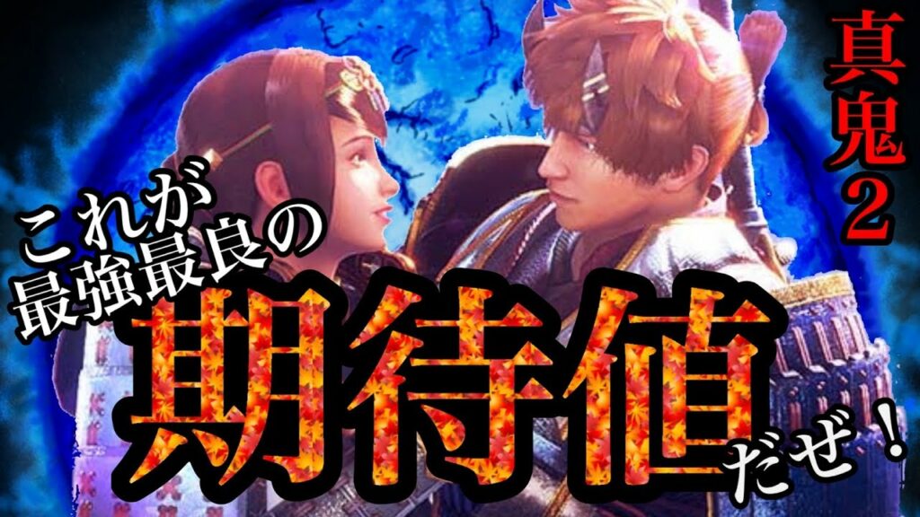 【期待値】400ゲームから結構勝てる!?天井・バッサリゾーン分析【新鬼武者2】