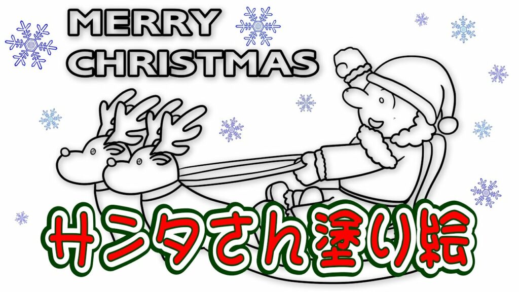 11選!サンタクロースのクリスマス塗り絵無料!
