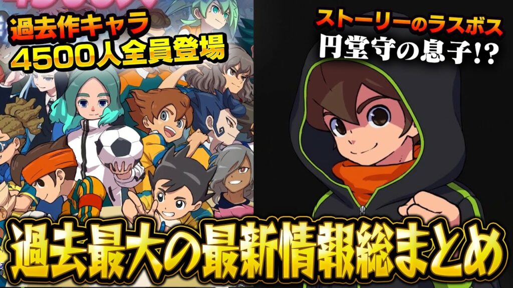 イナイレ新作の過去最大にヤバすぎる最新情報総まとめ!過去キャラ全員登場!?ラスボスは円堂守の息子!?【イナズマイレブン 英雄たちのヴィクトリーロード】