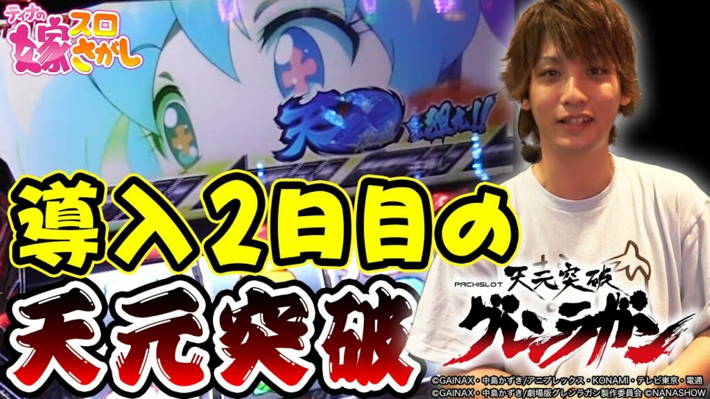 【グレンラガン】導入2日目に打って天元突破しました【ティナの嫁スロさがし 番外編#6 _ パチスロ 天元突破グレンラガン】