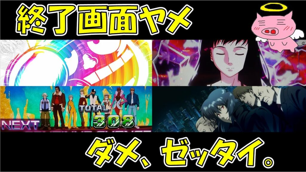 絶対に終了画面ヤメしてはいけない機種ランキング【むしろ超絶ハイエナポイント】
