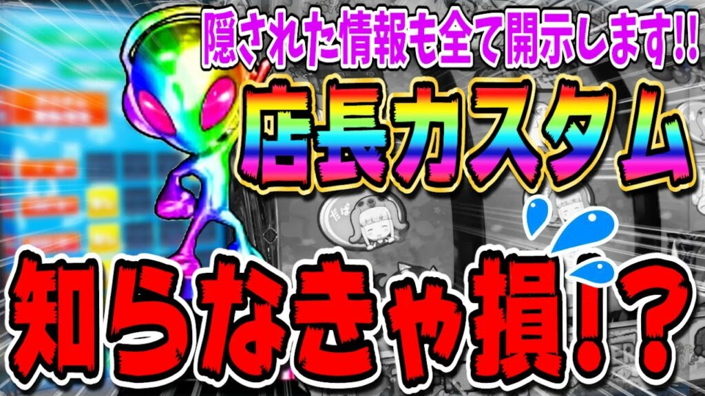 【店長カスタム】全てをお伝えします…勝ってる人は知っている!!【完全版】【パチスロ】【あすパチ】