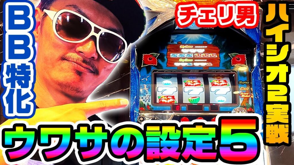 【チェリ男】設定5はBIGの連続!?「ハイハイシオサイ2 設定5実戦編」