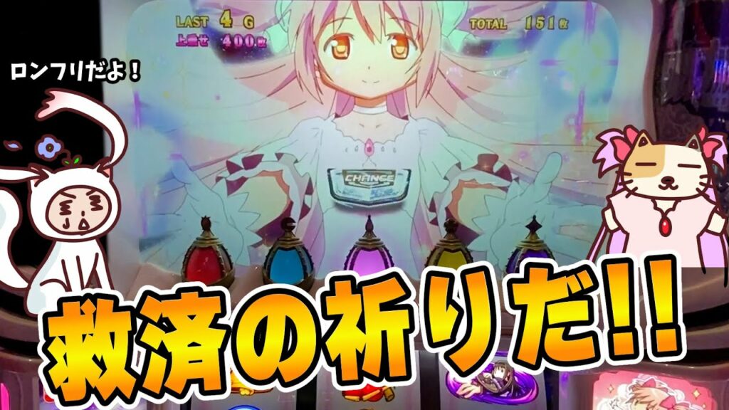 【まどマギ4前後編】ロングフリーズ引いた感動と救済の祈りの破壊力!おまけに珍しいプレミアパターン?もあるよ!