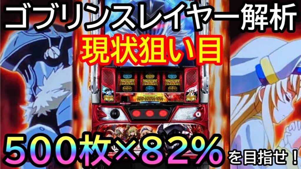 【期待値】ゴブリンスレイヤー狙い目はコレ