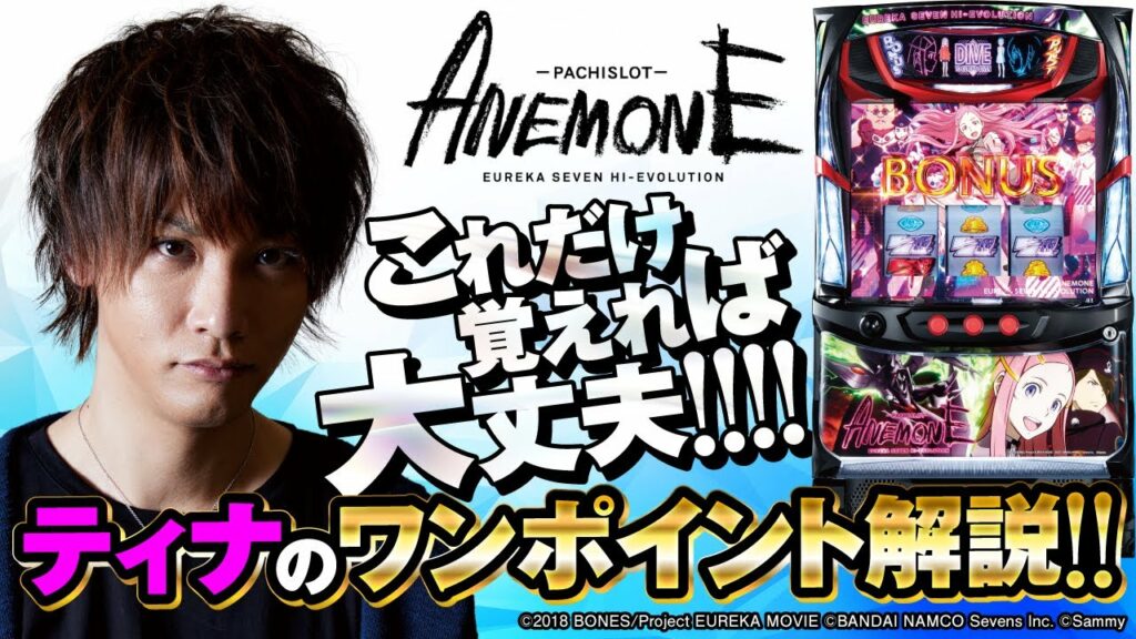 「パチスロANEMONE 交響詩篇エウレカセブン HIーEVOLUTION」ティナのワンポイント解説!(総集編)