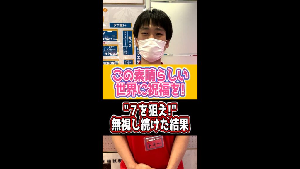 【狂気】”7を狙え!” を3000G無視し続けて有利区間完走させた結果…【このすば】 #Shorts