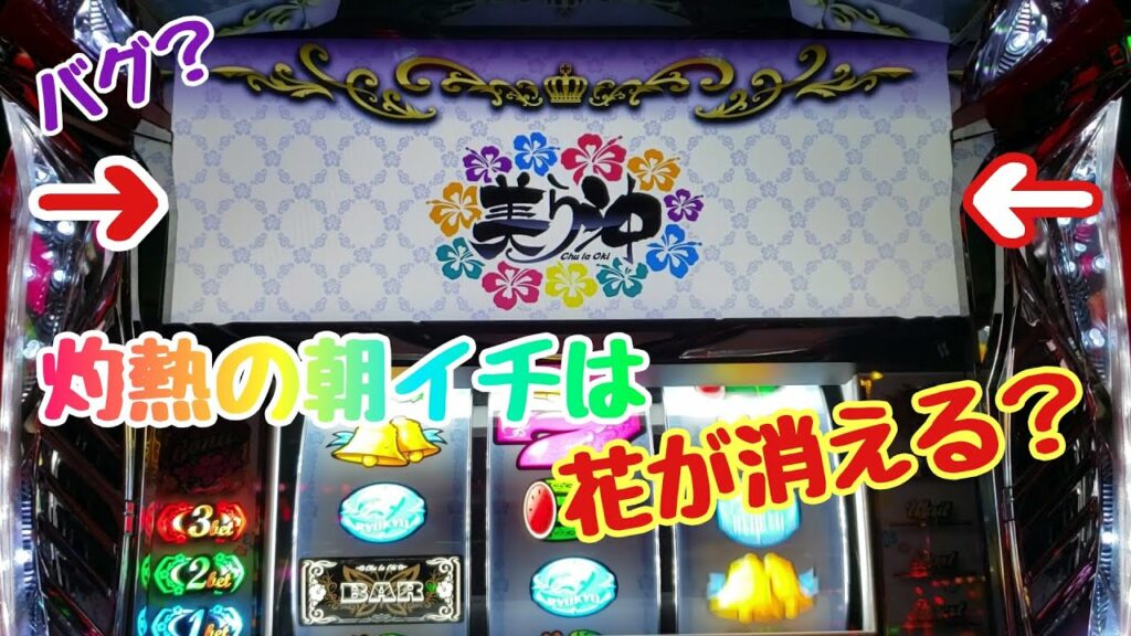 【新台】えっ!花は?朝イチ激アツと言う噂は本当だった!【超AT搭載のパチスロ 美ら沖(ちゅらおき) スロット 七匠】