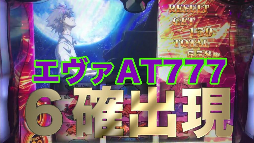 【エヴァンゲリオンAT777・設定6】アフロさんの稼働日記#1