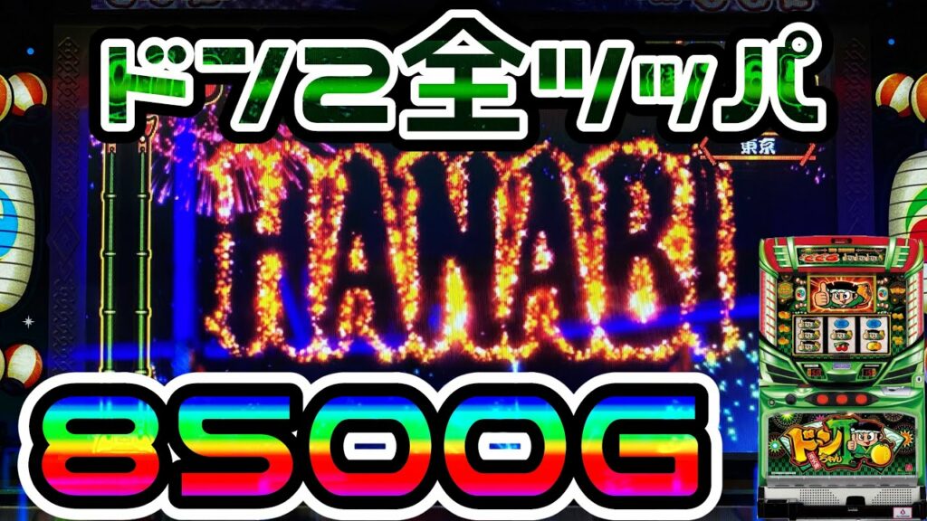 【ドンちゃん2】設定5・6濃厚のHANABIロゴ出現で8500G全ツッパ!?【優良店に凸撃してみた】#15