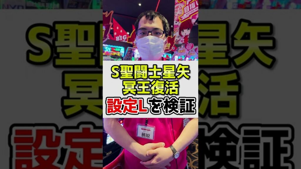 【聖闘士星矢 冥王復活】設定L (-)の判別方法を検証してみた【BIGディッパー新橋】 #Shorts