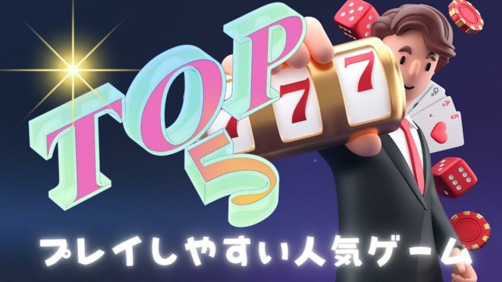 プレイしやすい人気ゲームTOP5【2024年】
