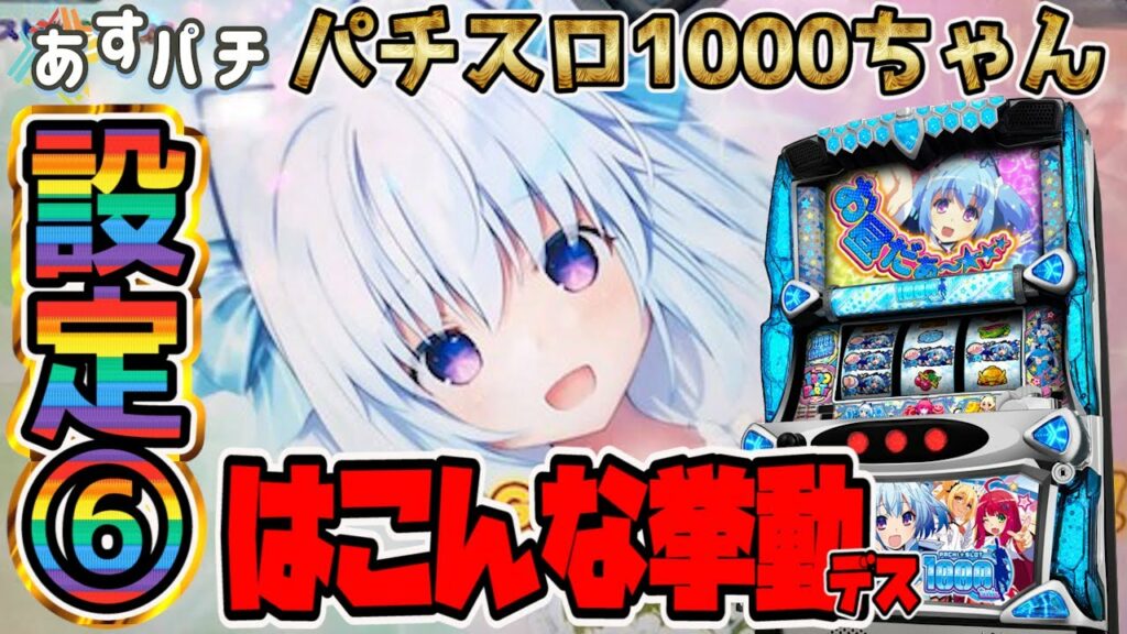 【1000ちゃん】「設定⑥でもこんな挙動デス」【設定6】【新台】【パチスロ】【あすパチ】