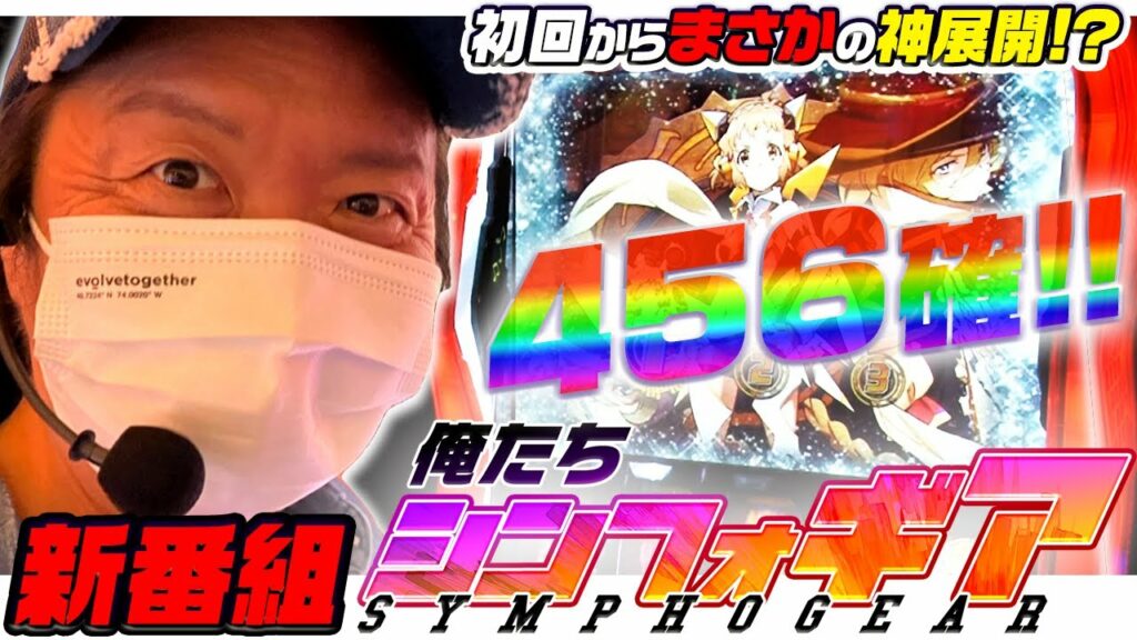 1話《新番組》【俺たちシンフォギア】(シンフォギア)妄想が膨らむCZ