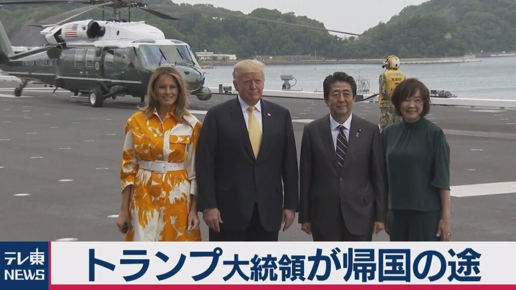 トランプ大統領が帰国の途