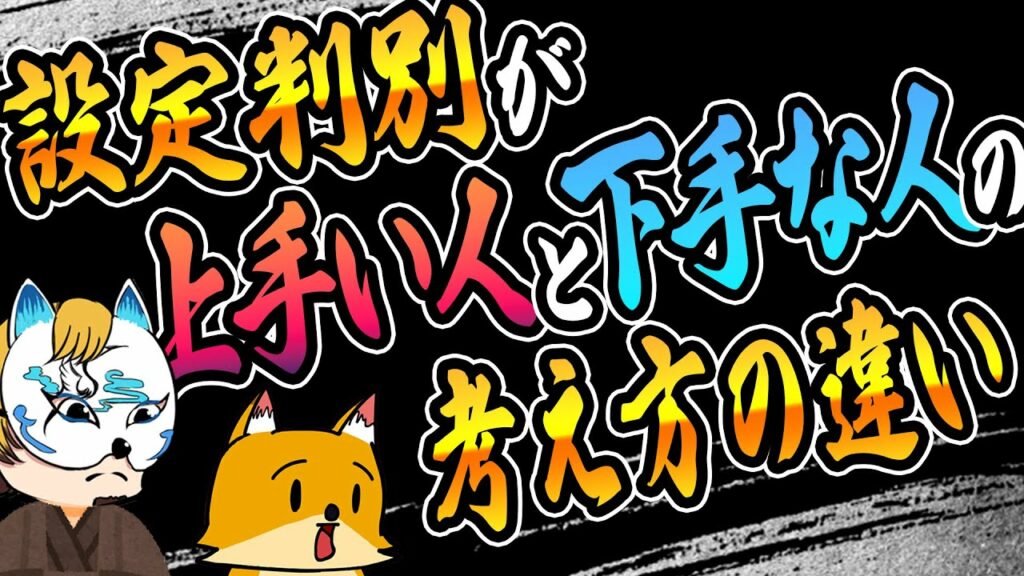 【設定判別上手い人と下手な人の差!!】スロプロが設定判別上手い人とはどういう人か!設定狙いと設定判別の違いと上達法を解説!