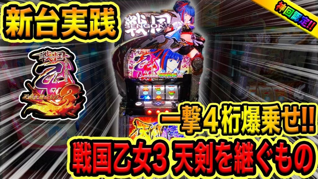 新台【戦国乙女3~天剣を継ぐもの~】一撃4桁乗せで完全にぶっ壊れた!!(ゴミクズオワコン男#9)
