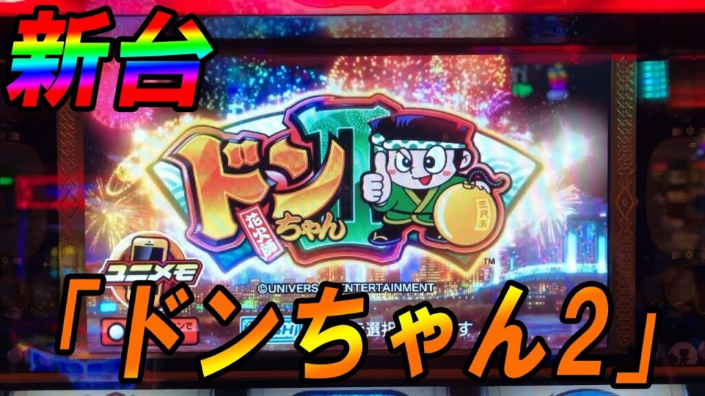 19/04/01【新台実践】「ドンちゃん2」設置推測要素、打ち方、ゲーム性を紹介