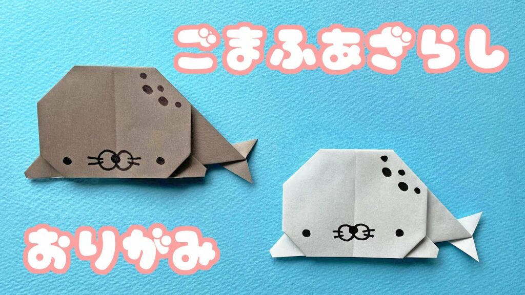 【夏の折り紙】ゴマフアザラシの折り方音声解説付☆Origami Spotted seal tutorial/たつくり