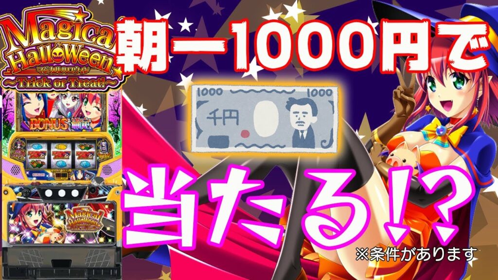 新台【マジハロ】TOT 速報!! 朝一1000円だけの立ち回り!
