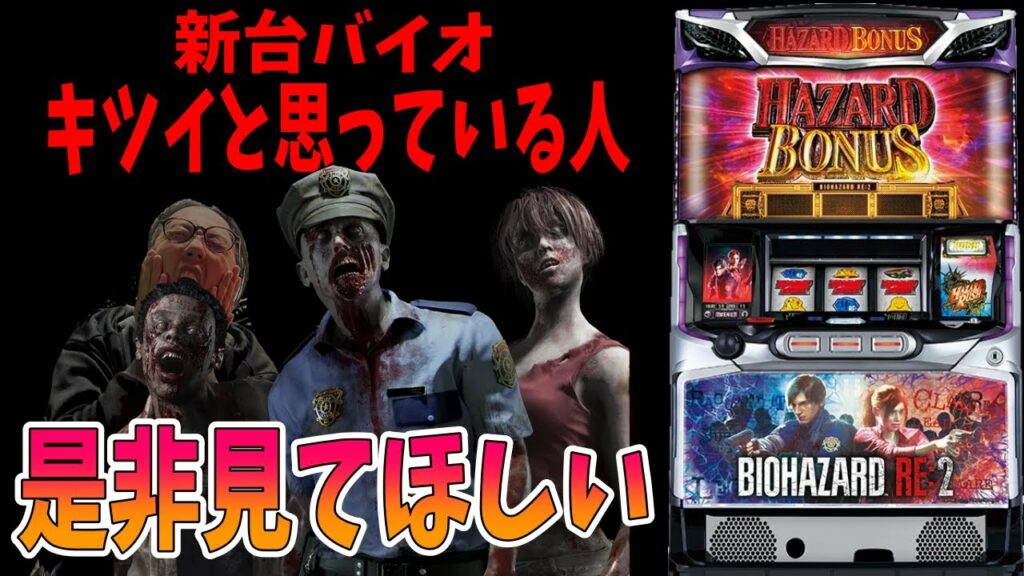 【バイオハザードRE:2】“ここで引ければ”の究極系!!激熱の叩きどころが進化&継承!!【パチンコ、パチスロビュッフェスタイル】