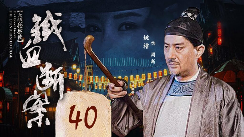 《大明按察使》之铁血断案 EP 40 大结局: 周新冤案终平反(姚橹,李芯逸,丁勇岱,谢园)