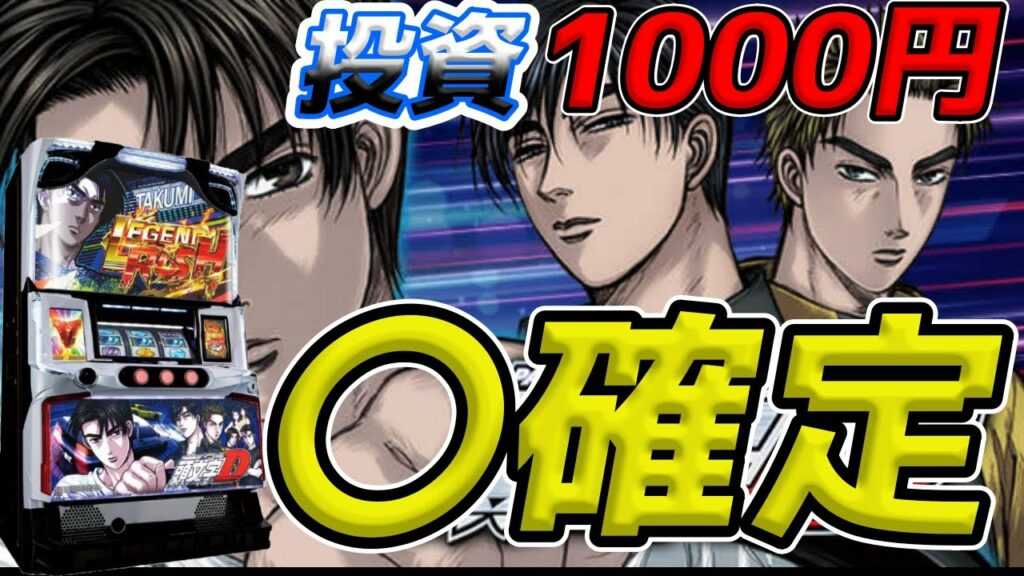 【イニシャルD】ボーナスが連チャンするA+ATの底力を見よ!!【パチンコ、パチスロビュッフェスタイル】