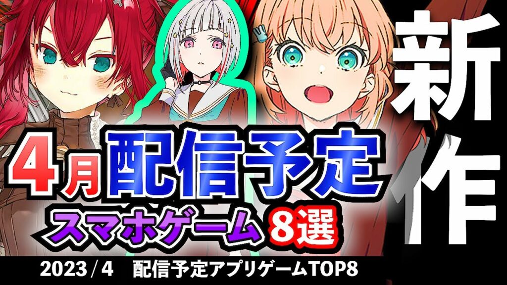 【最新情報】2023年4月 配信予定のアプリゲーム8選!【おすすめスマホゲーム】#rpg #ずんだもん
