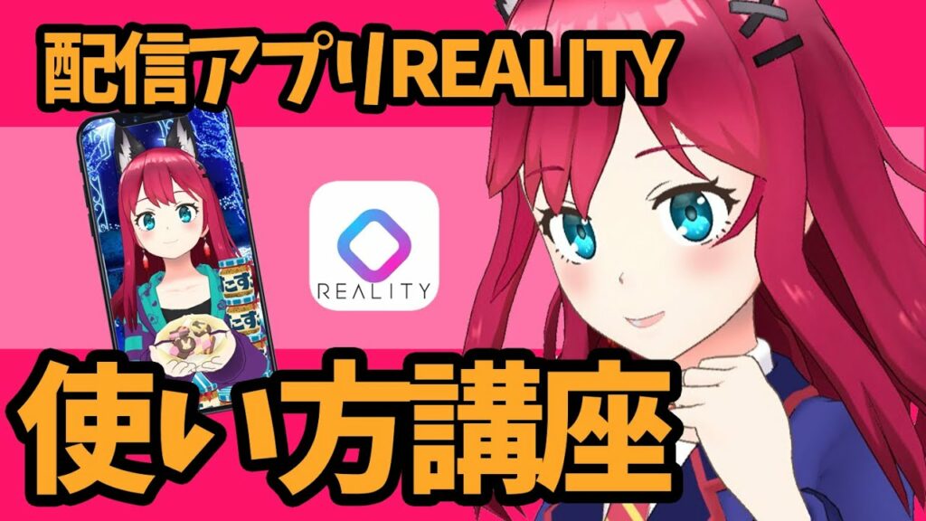 【バーチャル配信アプリREALITY】はじめての使い方講座【アバター設定・プロフィール・視聴・配信】