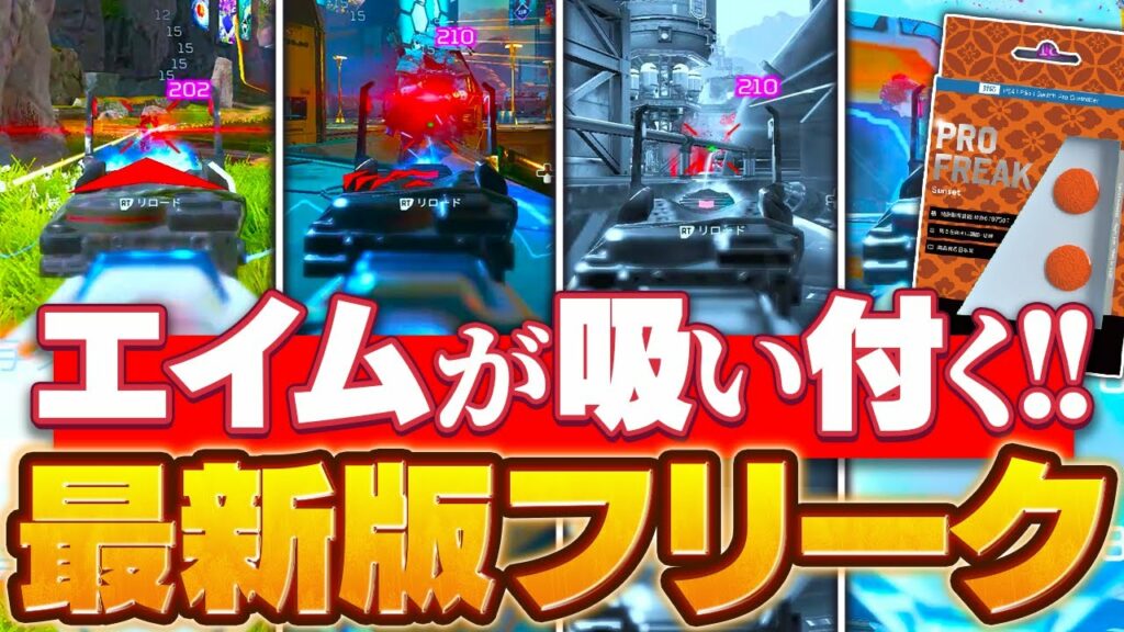 【当て感UP】簡単に平均ダメージを上げるアタッチメント解説フリーク編 【APEX】