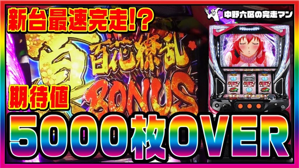 【新台】期待値5000枚の百花繚乱で最速完走狙います。【中野六区の完走マン#27】